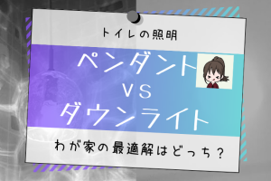 トイレ照明はペンダントライトとダウンライトどっちにする？わが家の最適解は？